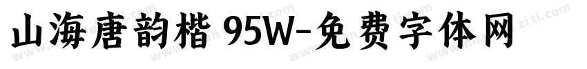 山海唐韵楷 95W字体转换